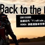 頂尖的代名詞 HONDA 「CBR1000RR」車系進化史
