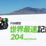 障礙突破!EV-02A創下329km/h世界最速紀錄