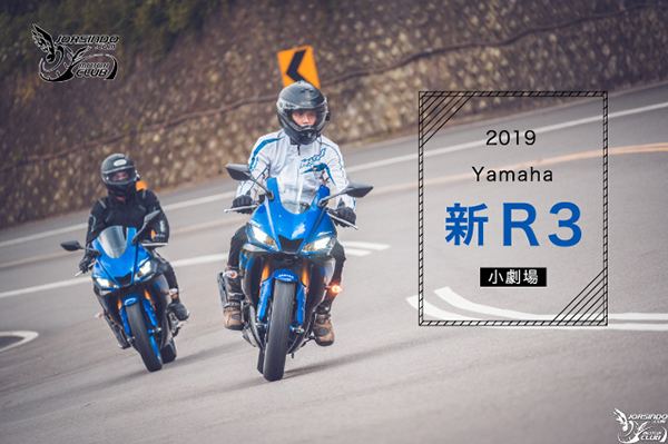 2019 YAMAHA「YZF-R3」小劇場