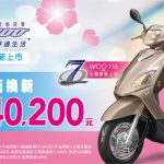 【SYM】WOO、Mio、Mii 系列最新促銷訊息