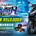 【SYM】DRG、 FNX、JET、FIGHTER 系列最新促銷訊息