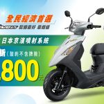 【SYM】活力、迪爵車系最新促銷訊息