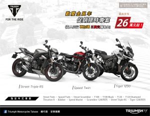 Triumph 台湾总代理安东贸易推出“ 金鼠年促销 限时专案 ”