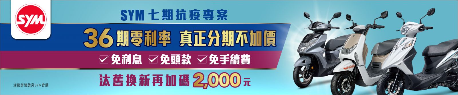 【SYM】抗疫專案省錢部署！真正36期零利率再享汰舊加碼補助