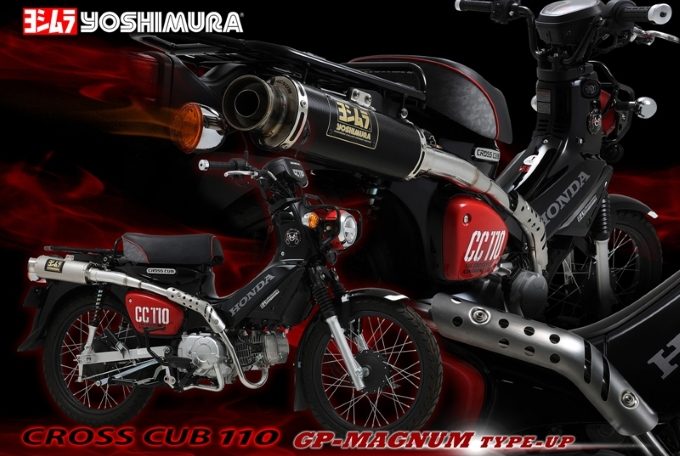 YOSHIMURA推出“CROSS CUB 110”专用上绕式排气管！