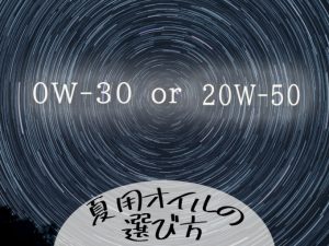 【DIY小教室】季節變化機油也需要更換黏度?