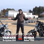 【編輯長專欄】中古車怎麼挑?「Rebel 250/Dragstar 250」