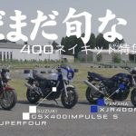 400cc四缸街車特輯!「CB400SF/GSX400 Impulse/XJR400R」