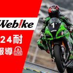 FIM EWC/競速24小時!利曼24耐賽事特別報導