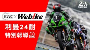 FIM EWC/競速24小時!利曼24耐賽事特別報導