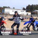 【編輯長專欄】中古車怎麼挑?「WR250X/CRF250M」