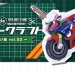 HONDA推出簡單易作的「CBR1000RR-R」紙模型!