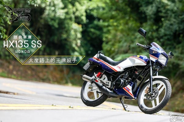 【經典車庫】大度路上的王牌殺手！HONDA「HX135 SS」