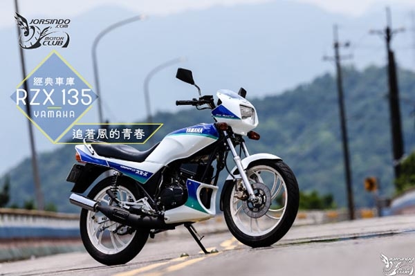 【經典車庫】追著風的青春！YAMAHA「RZX135」