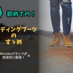 選擇屬於你的騎士車靴!適合初學者的車靴選購指南