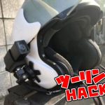 【好物來分享】用藍芽耳機與行車紀錄器將安全帽升級為高級帽款!