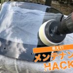 【動手修車】簡單就能消除風鏡上的細小刮傷!