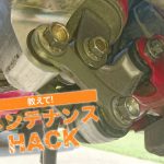 【動手修車】潤滑軸承連桿來提高後懸吊壽命