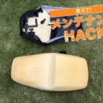 【動手修車】修復凹陷坐墊來改善乘坐舒適度!
