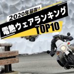 2020年冬季電熱服裝排行榜TOP10 !