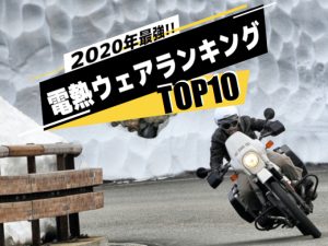 2020年冬季电热服装排行榜TOP10 !