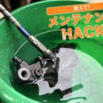 【動手修車】清潔卡鉗來優化煞車手感!