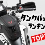 2020年油箱包排行榜TOP10!