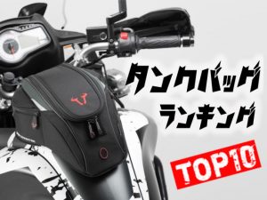 2020年油箱包排行榜TOP10!