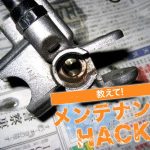 【動手修車】常被忽略的煞車總泵的日常維護