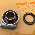 【动手修车】保养码表线来延长使用寿命!