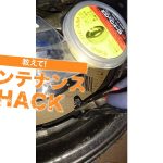 【动手修车】更换会漏气的轮胎气嘴