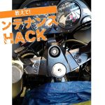 【動手修車】依照步驟更換上三角台!