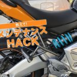 【訂料動手改】自己換裝「VERSYS 650」後避震!
