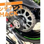 【動手修車】改善油耗值?調整鍊條鬆緊度吧!