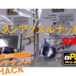 【订料动手改】帮CBR1000RR-R换装钛合金螺母!