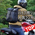 2020年摩托車用後背包人氣排行榜TOP10!