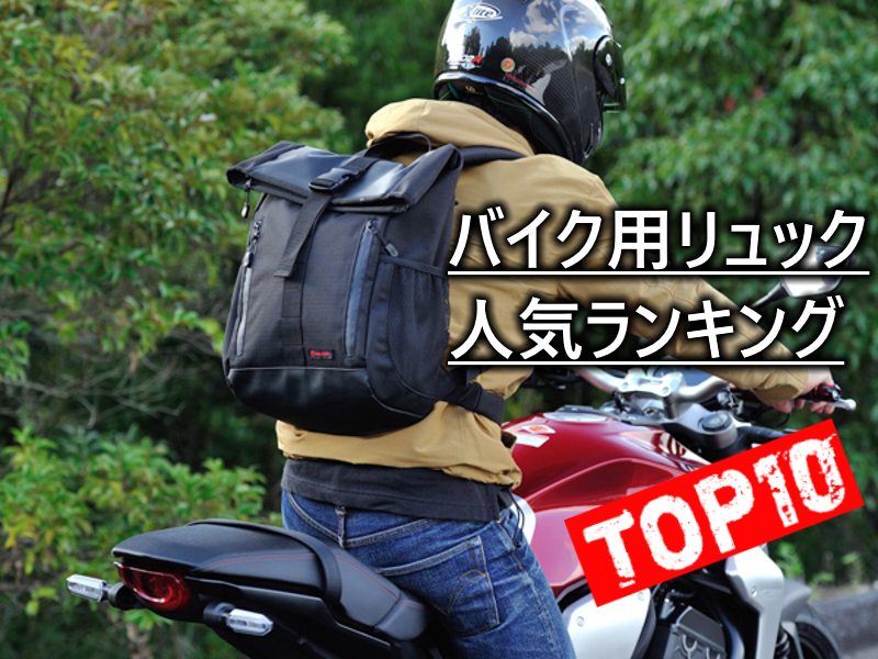 2020年摩托車用後背包人氣排行榜TOP10！