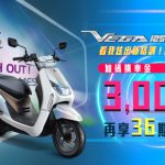 【SYM】VEGA/Z1/Z1 attila最新促銷訊息