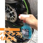【动手修车】保养传动链条的小技巧及步骤