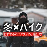 2020年冬季骑乘服装推荐特辑!