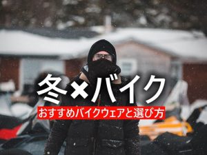 2020年冬季騎乘服裝推薦特輯!