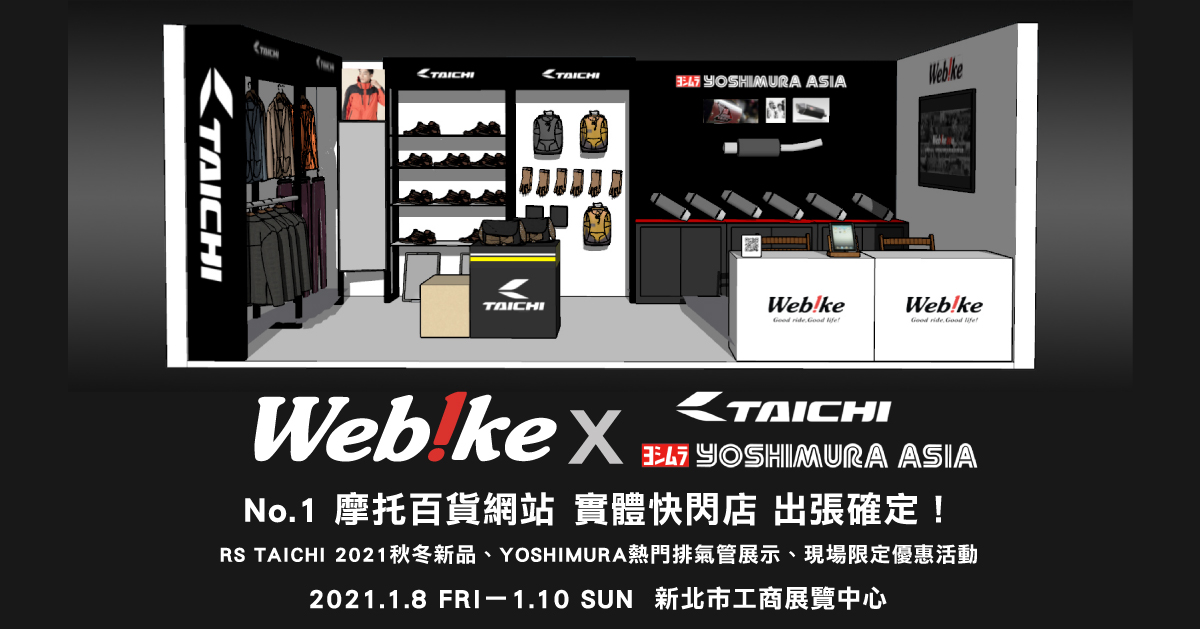 Webike快閃店in2021國際摩托車暨用品展 