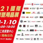 2021國際摩托車暨用品展展商及平面圖公告