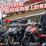 【特別企劃】想成為路人焦點?CYGNUS GRYPHUS改裝賞析!