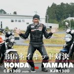 【編輯長專欄】中古車怎麼挑?「CB1300SF/XJR1300」
