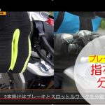 【編輯長專欄】騎乘小教室!該用幾隻手指操作煞車?