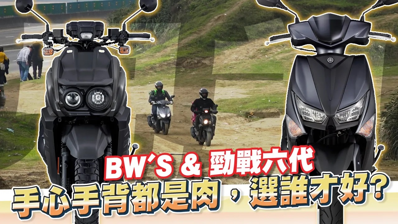 手心手背都是肉！到底“BW’S／劲战六代”谁是新一代外送神车？