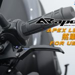 【部品情報】煞神回歸!Apexx「For UBS車款煞車拉桿」