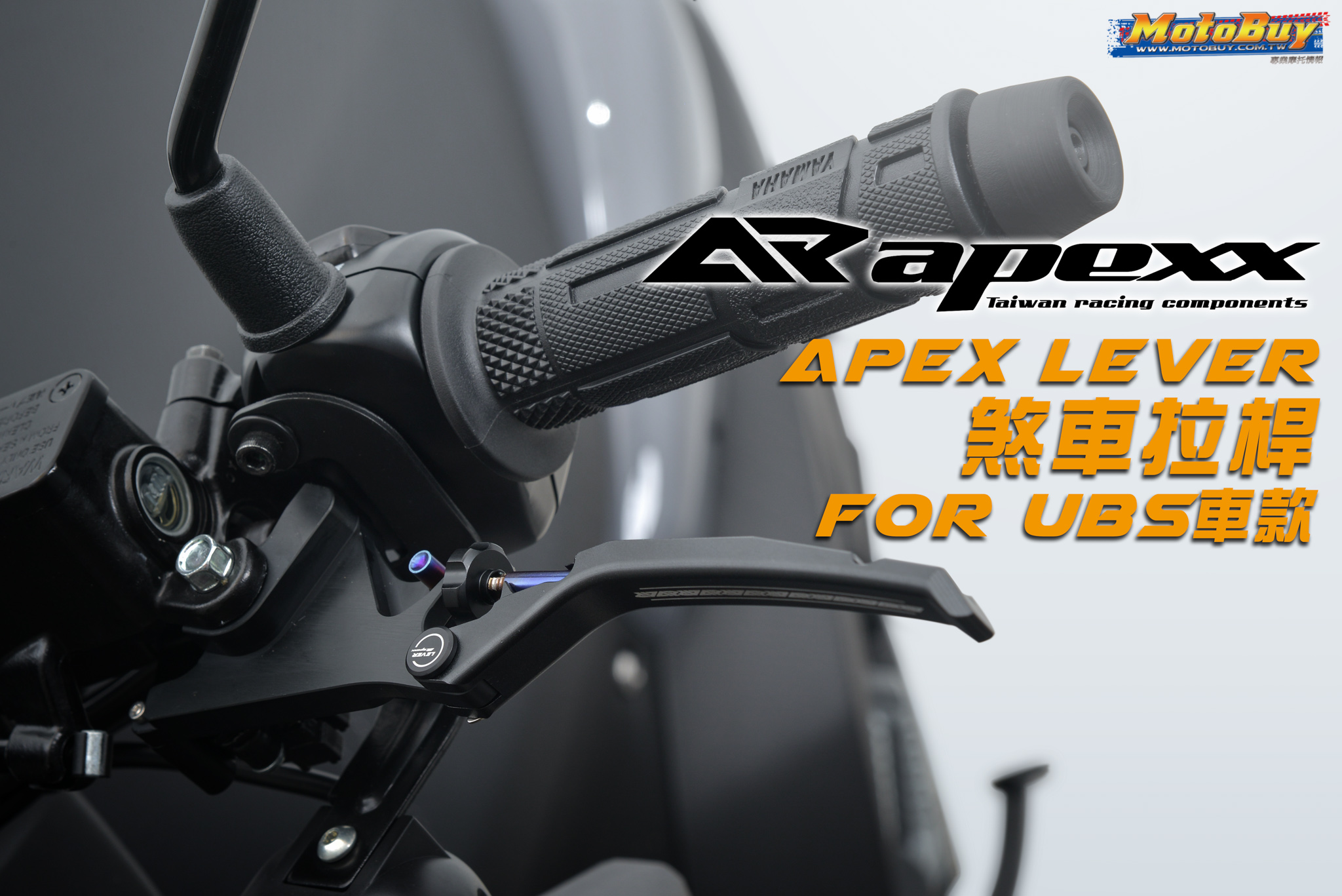 【部品情報】煞神回歸！Apexx「For UBS車款煞車拉桿」