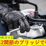 【編輯長專欄】騎乘小教室 煞車拉桿間距調整的小技巧